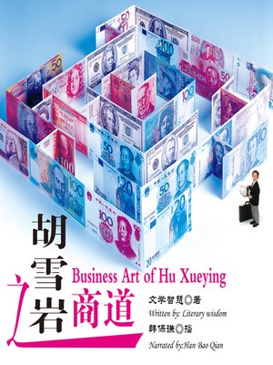 cover image of 胡雪岩之商道